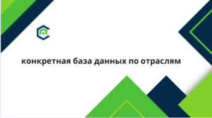 конкретная база данных по отраслям