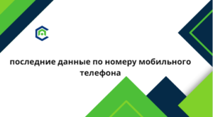 последние данные по номеру мобильного телефона